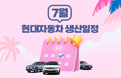 현대자동차 7월 생산일정